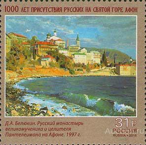 Россия 2016 2109 1000 лет присутствия русских на Святой горе Афон MNH