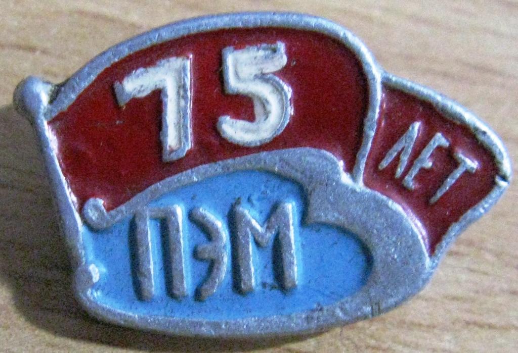 34-037 ПСКОВСКИЙ ЭЛЕКТРО-МЕХАНИЧЕСКИЙ ЗАВОД ПЭМЗ 75 ЛЕТ ПСКОВ