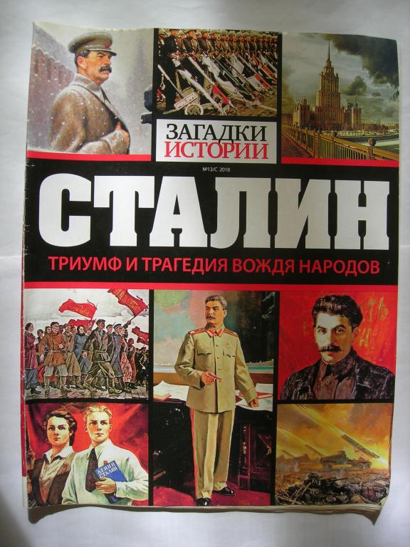 журнал "Загадки истории" - № 13/С  2018 - СТАЛИН