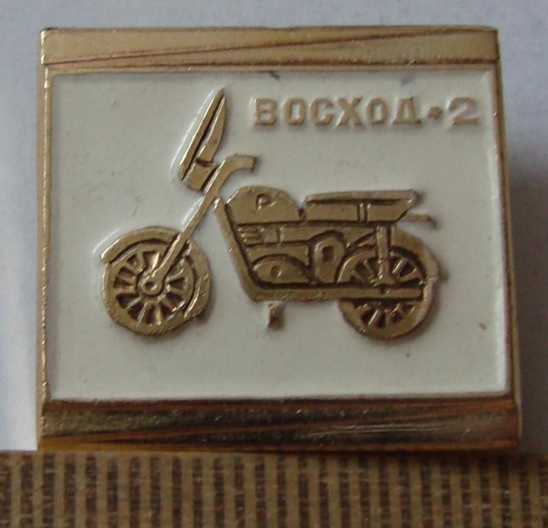 Восход-2 Мотоцикл — покупайте на Auction.ru по выгодной цене. Лот из За ...