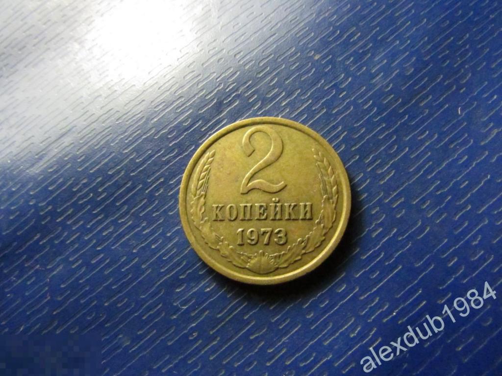 2 КОПЕЙКИ, СССР, 1973_3 