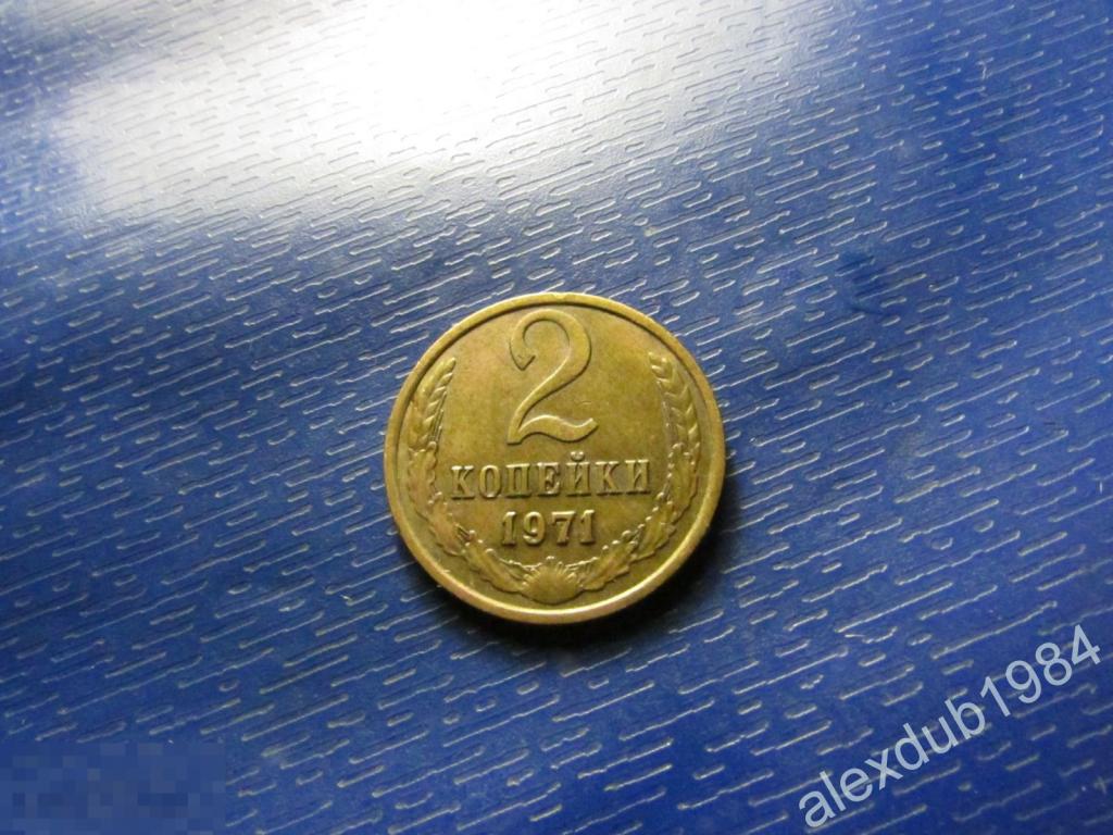 2 КОПЕЙКИ, СССР, 1971_9 