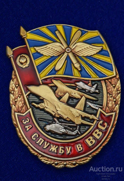 ЗНАК ЗА СЛУЖБУ В ВВС