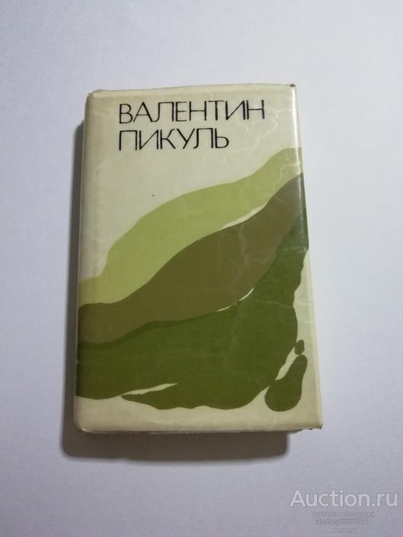 Мини-книга Валентин Пикуль "Исторические зарисовки" (1988г.)