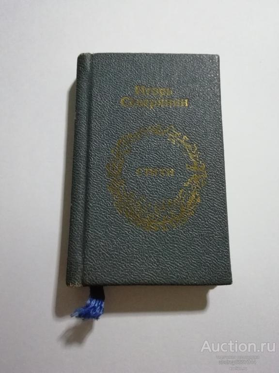 Мини-книга Игорь Северянин "Стихи" (1987г.)