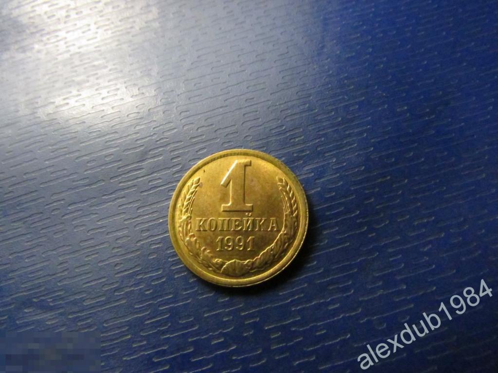 1 КОПЕЙКА, СССР, 1991 (Л) 