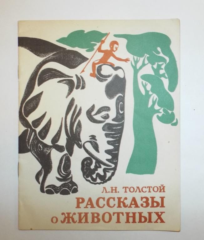 Толстой Рассказы о животных Худ. Панюшев 1977