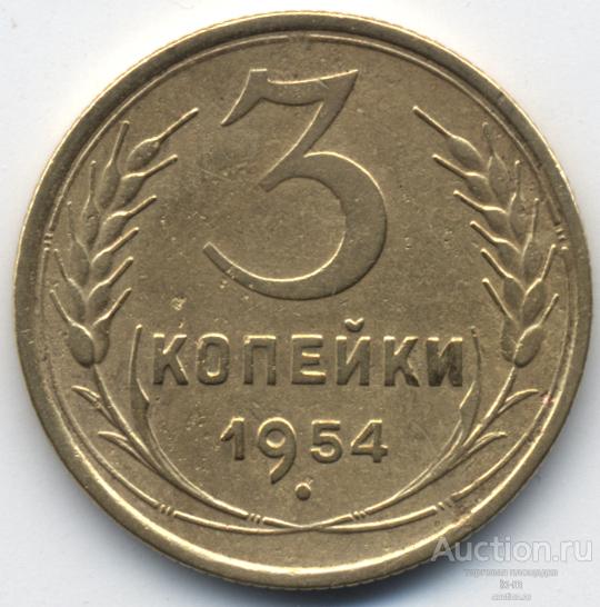 СССР 1954 г. 3 копейки 5 остей срезу стеблей замкнутые Федорин 130