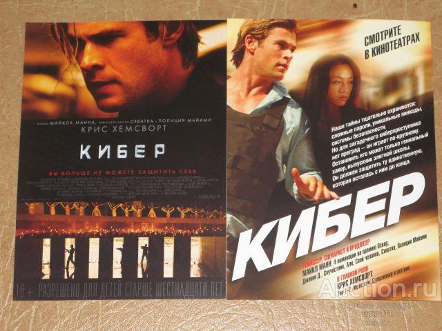 РЕКЛАМА флаер кино КИБЕР Крис Хемсворт