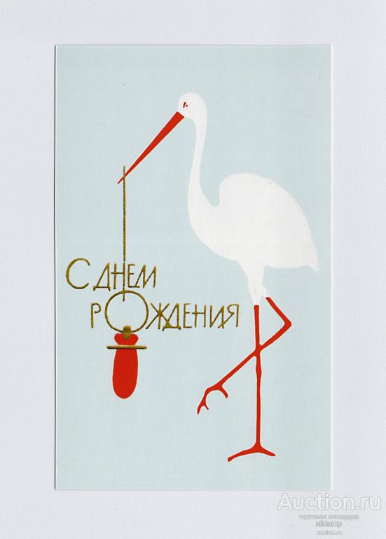 Открытка, Россия, репринт. День рождения, аист, клюв, соска, новорожденный, праздник, детство