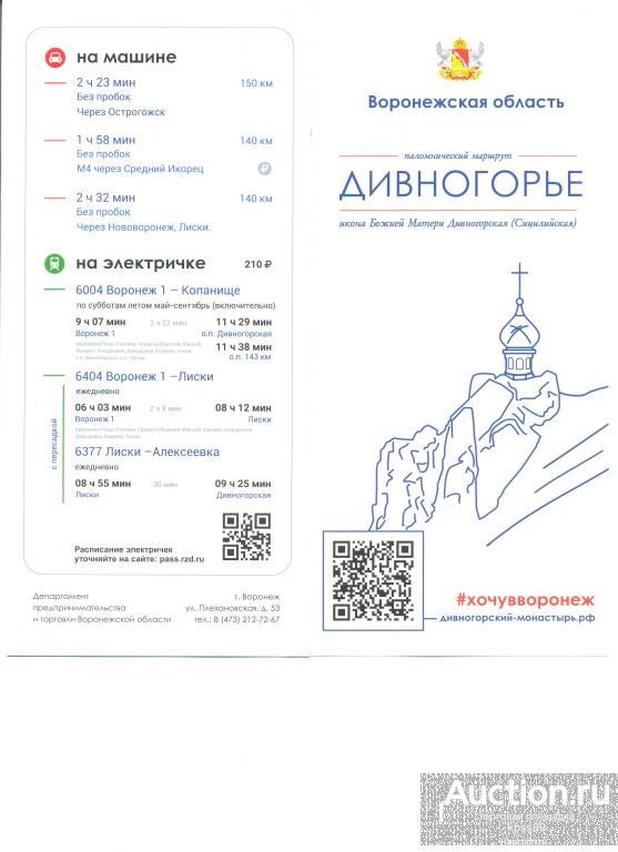 Буклет ДИВНОГОРЬЕ Воронежская область