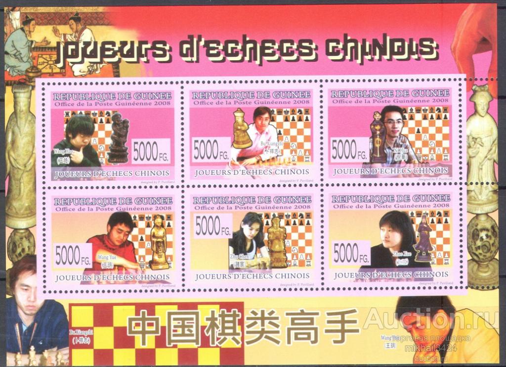 А0712 ✅ Спорт Шахматы FIDE Чемпионы 2008 Гвинея м/л ** 9МЕ