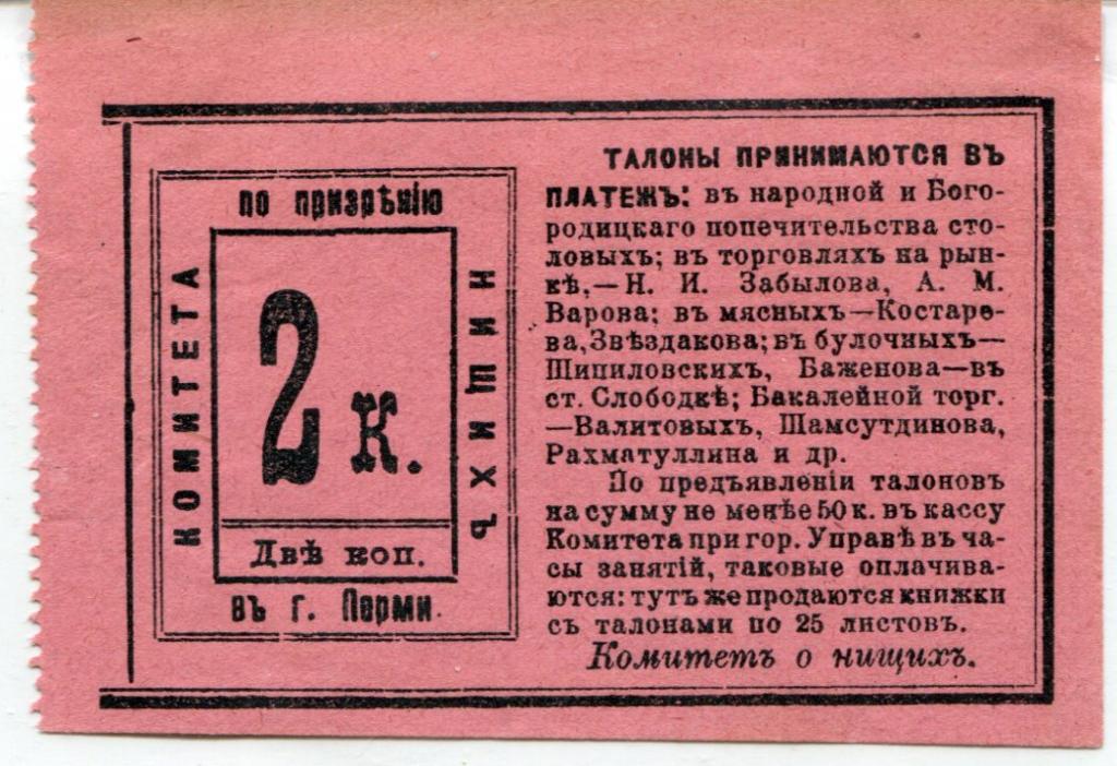 Пермь. Комитет по призрению нищих. 2 коп.