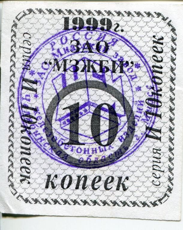 Миасс ЗАО МЗЖБИ 10 коп. 1999 г