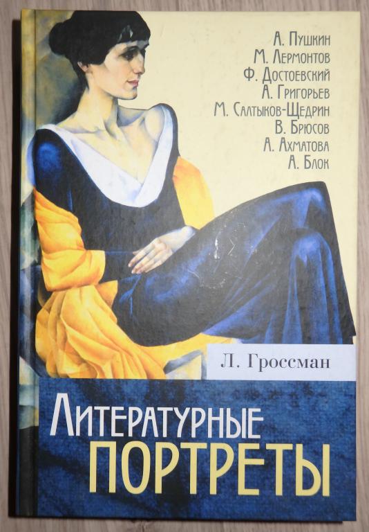 Гроссман Леонид. Литературные портреты. М., Рипол-классик. 2010 г. Биографии. Литературоведение