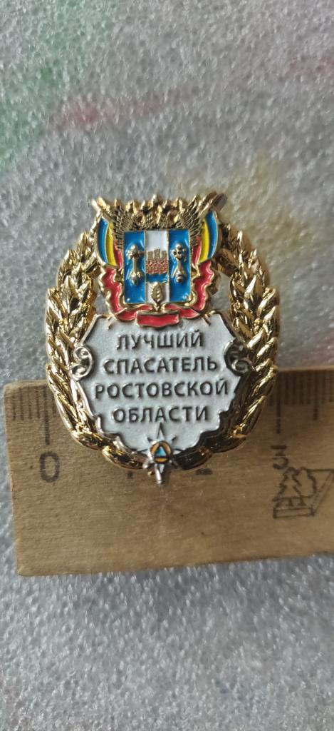 Лучший спасатель Ростовской обл. С Бланком
