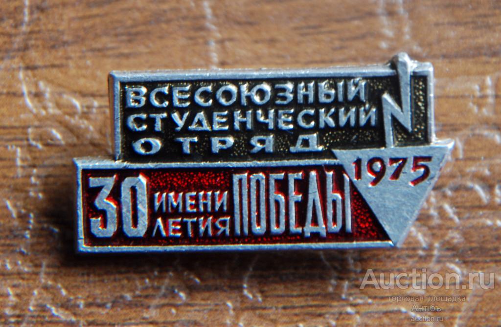 Знак. Значок. ВСО Студенческий строительный отряд ССО 1975 имени 30 лет Победы.