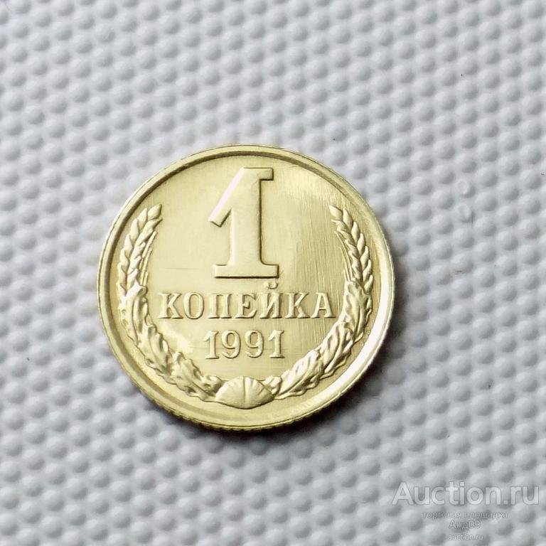 1 Копейка 1973 Года Цена