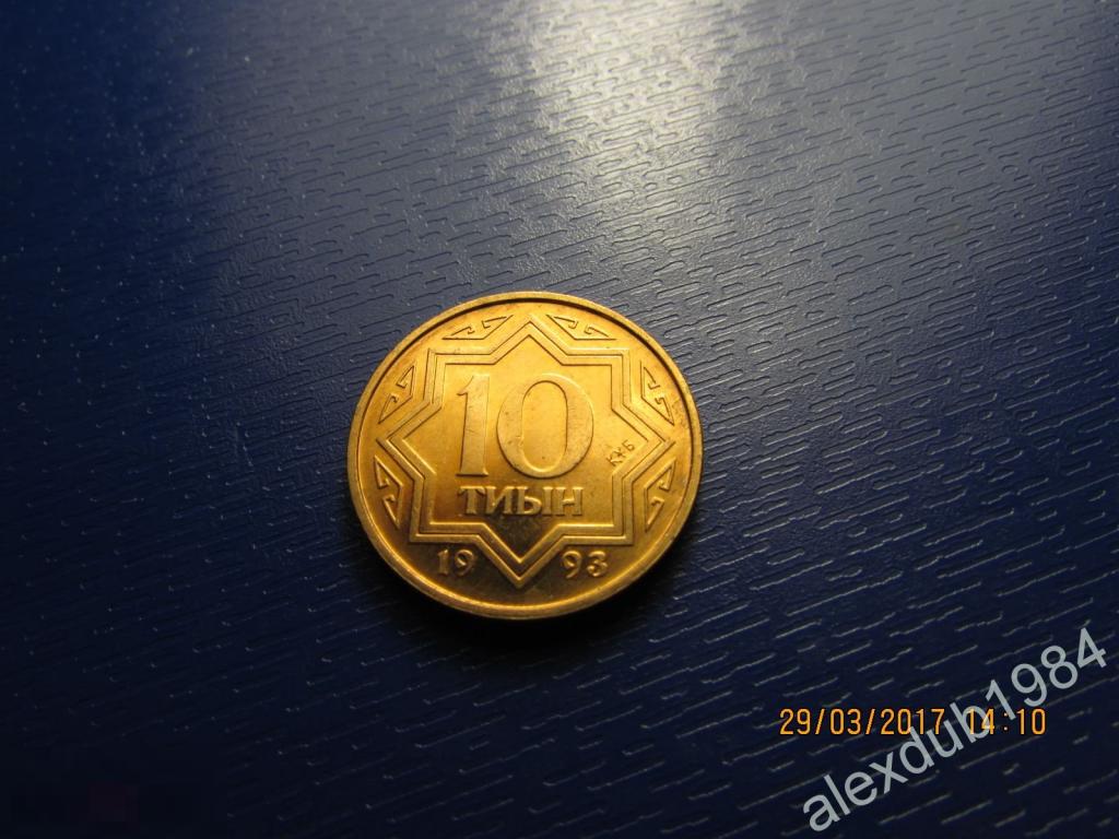10 ТИЫН, КАЗАХСТАН, 1993_2 