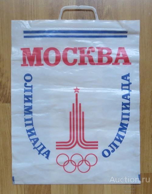 Олимпиада Москва 80 целлофановый пакет Винтаж Оригинал