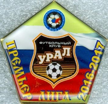 ФУТБОЛ. ПРЕМЬЕР-ЛИГА 2016-17. УРАЛ (ЕКАТЕРИНБУРГ)