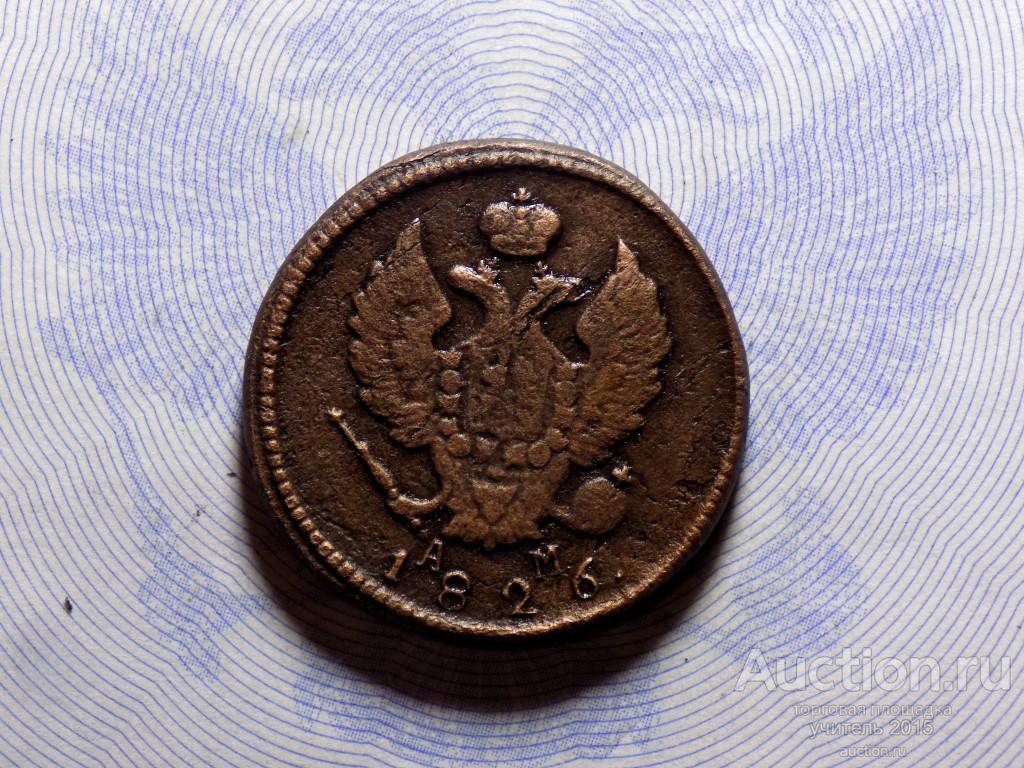 2 Копейки 1826 км ам .Оригинал