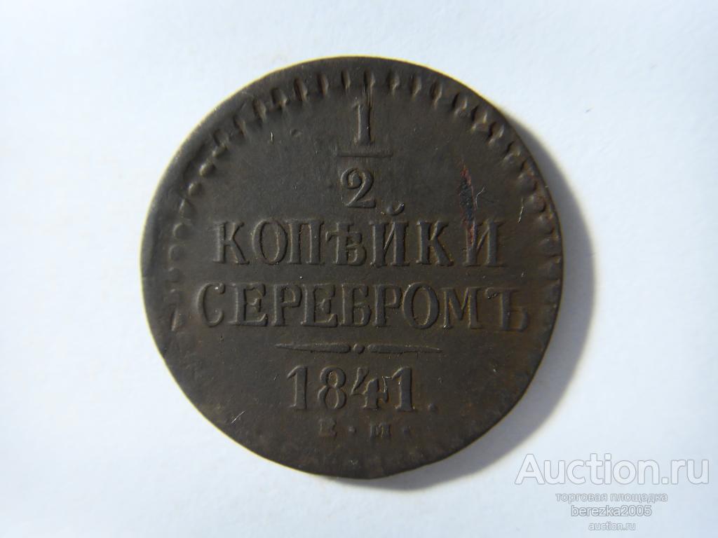 1/2 копейки 1841 года ЕМ (А 2602)