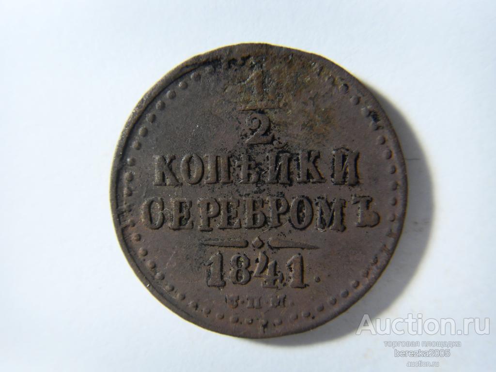 1/2 копейки 1841 года СПМ (А 2600)