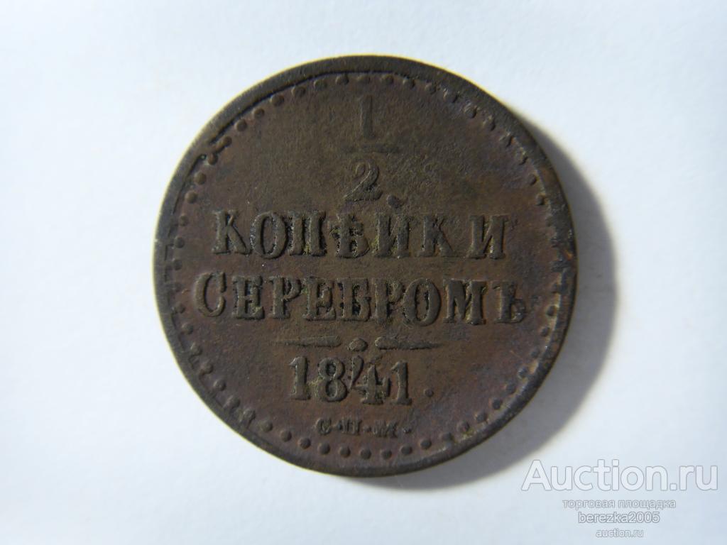 1/2 копейки 1841 года СПМ (А 2598)