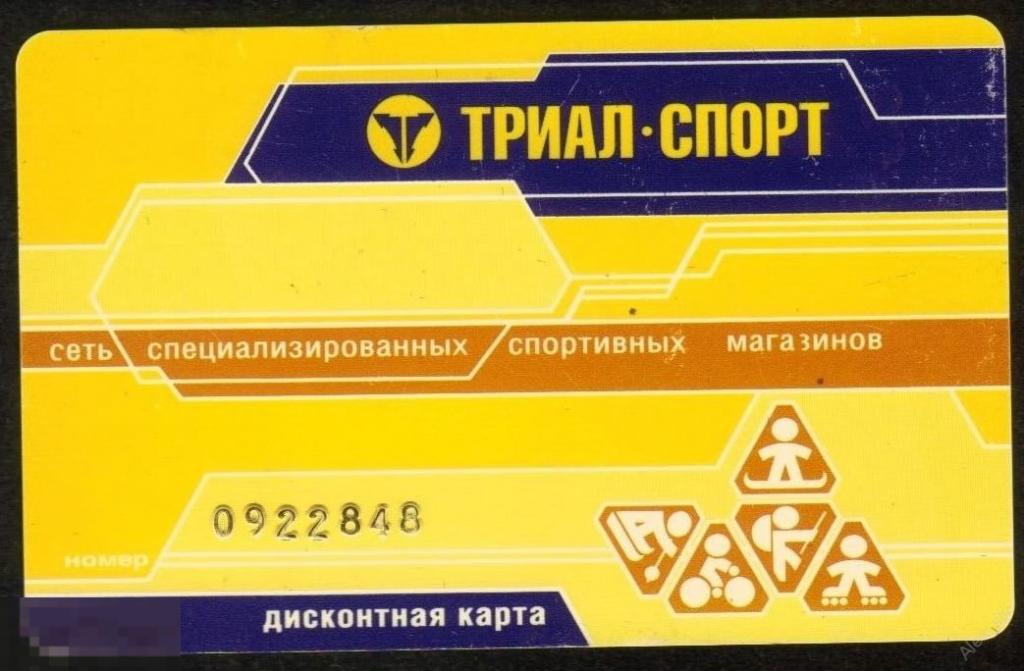 Триал спорт карта на скидку
