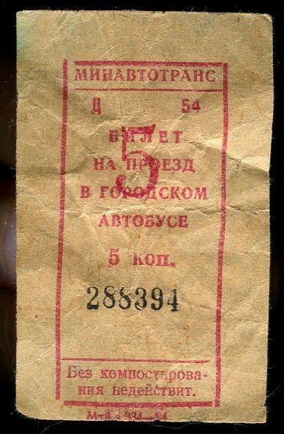 Советский билет на автобус. Автобусный билет СССР. Билет на автобус 5 коп. Старые билеты на автобус. Билет на автобус СССР 5 копеек.