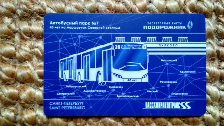 Транспортная карта тройка подорожник