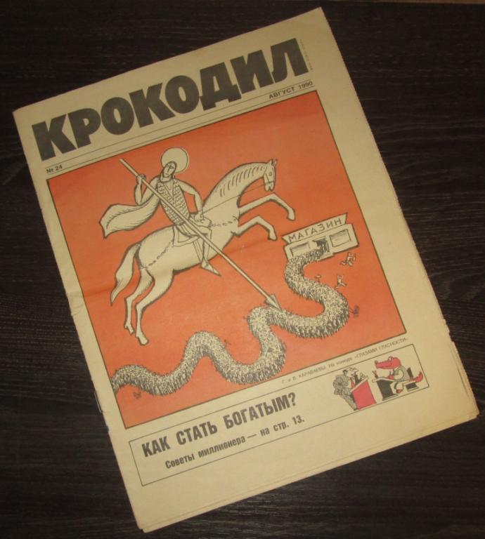 Журнал Крокодил / №24 август 1990 год
