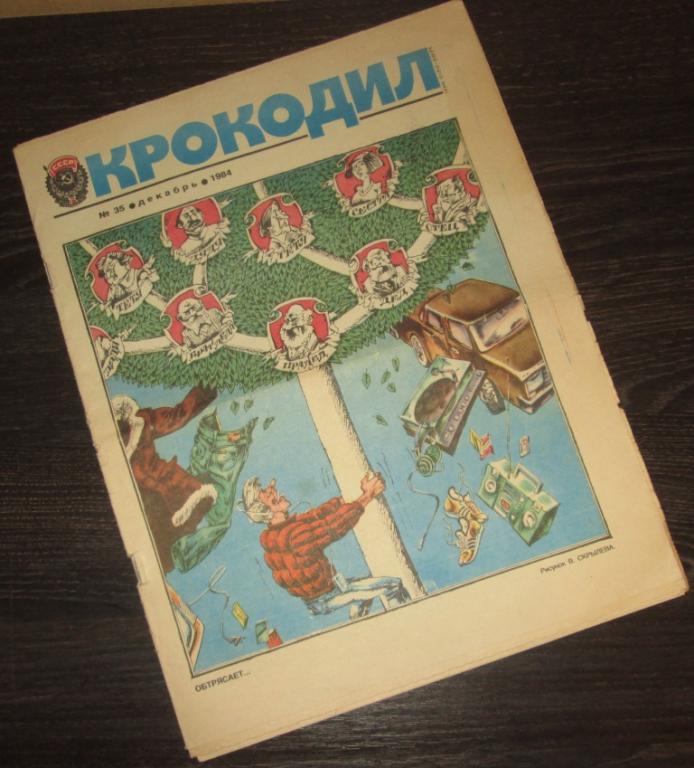 Журнал Крокодил №35 / декабрь 1984 год