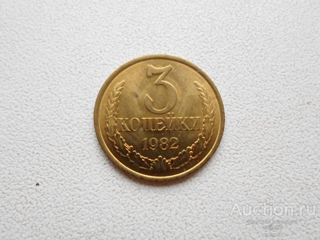 3 КОПЕЙКИ 1982 МЕШКОВАЯ. В НАЛИЧИИ ВСЕ ПРОСТЫЕ ГОДА, ЕСТЬ РЕДКИЕ