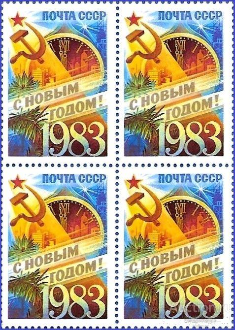 1982 СССР 5354 (Z 5286) С Новым, 1993 годом!** MNHOG (ЧБН)