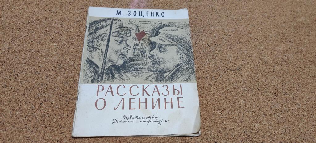 Рассказы о ленине. Книга Ленин. Книги о Ленине для детей советские. Зощенко рассказы о Ленине книги СССР.