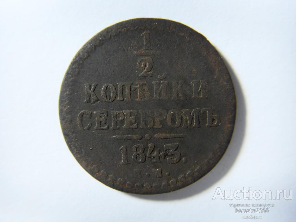 1/2 копейки 1843 года ЕМ (А 2609)