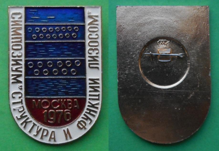 Симпозиум Структура и функции лизосом Москва 1976 Аl