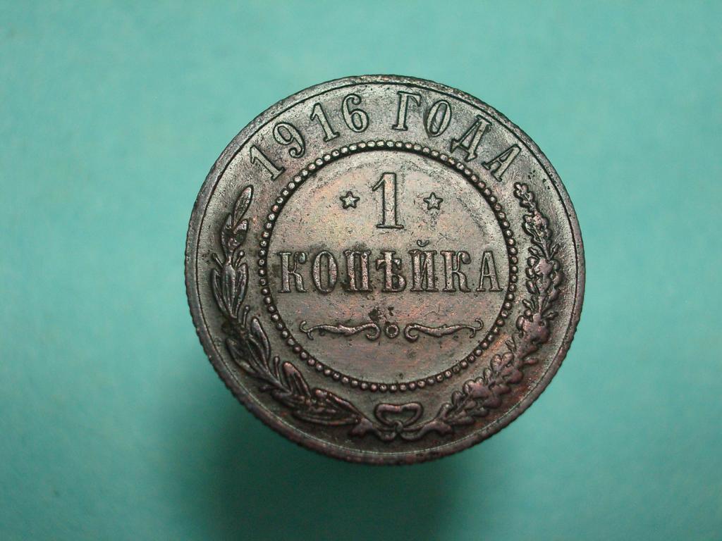 1 копейка 1916 года. Отличная монета! Все гербы!!