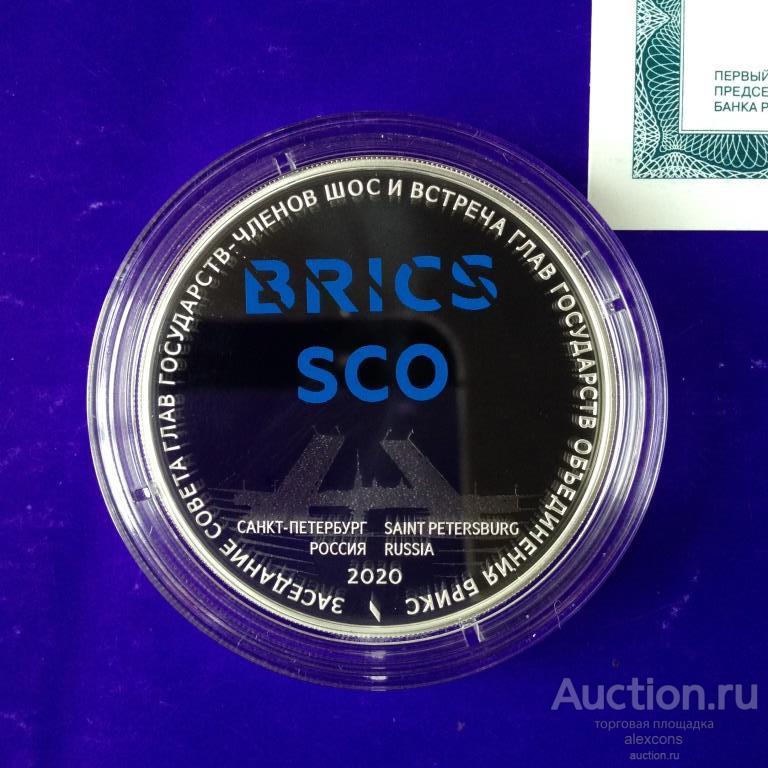 3 рубля 2020 ШОС м БРИКС Заседание в Санкт-Петербурге Серебро Пруф