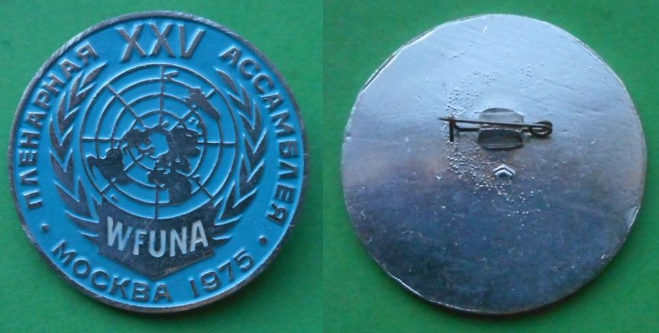 25-я WFUNA XXV пленарная ассамблея Москва 1975 ООН Аl Победа