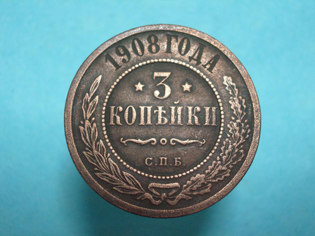 3 копейки 1908 года. Достойная монета с ровным полем и гербами!!
