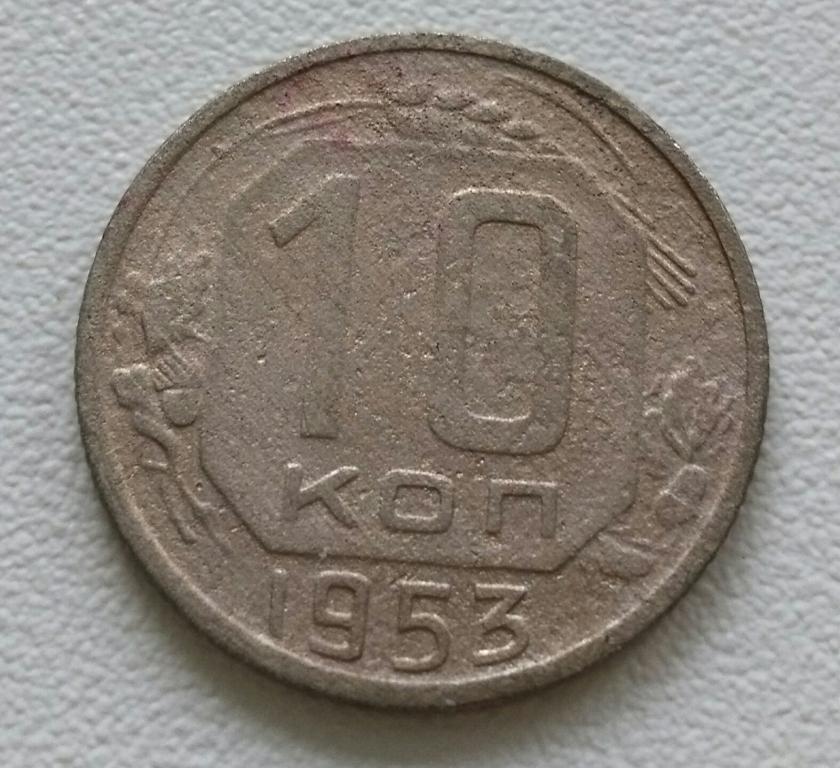СССР 10 копеек 1953г. Никель. Хорошие. VF.