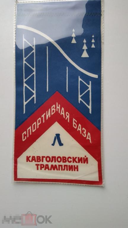 Вымпел "Зимние Олимпийские игры в Кавголово.Трамплин", односторонний, ткань, слюда 