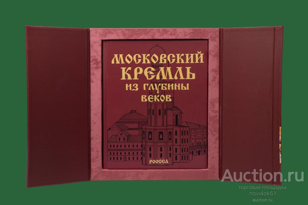 Книга из глубины веков. Московский Кремль из глубины веков РООССА.