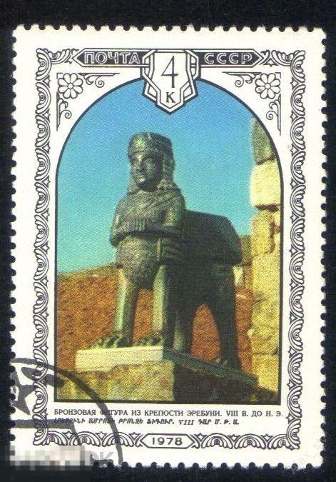 МаркаСССР1978г."БронзоваяфигурагрифонакрепостиУрарту-Эребуни"гаш