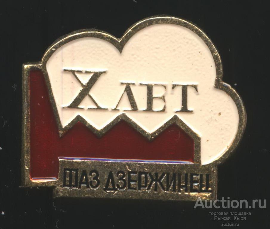 ФАЗ Дзержинец. Ферганский азотный завод. X лет (040746)