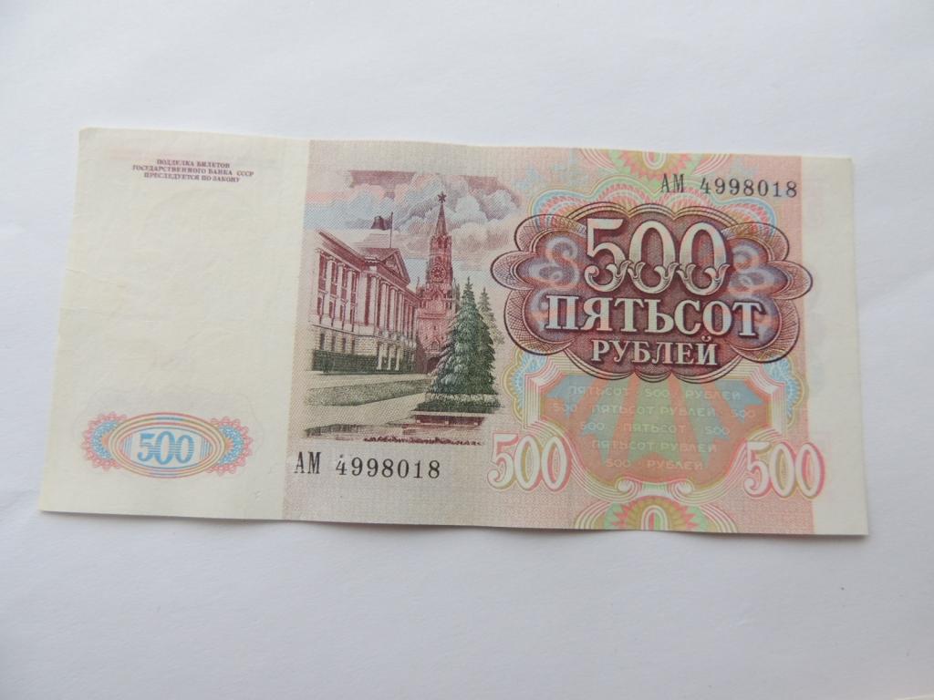 Нескольких сот рублей. 500 Рублей СССР. 500 Рублей 1992 года. 500 Rublei 1991. 500 Рублей 1991.