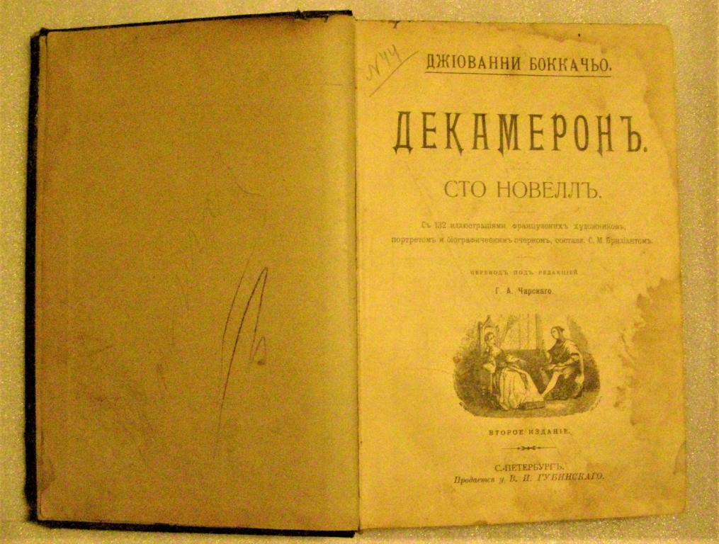 100 новелл. Джованни Боккаччо. Декамерон. Санкт - Петербург. Продается у Губинскаго. 1904 - 1905 г.
